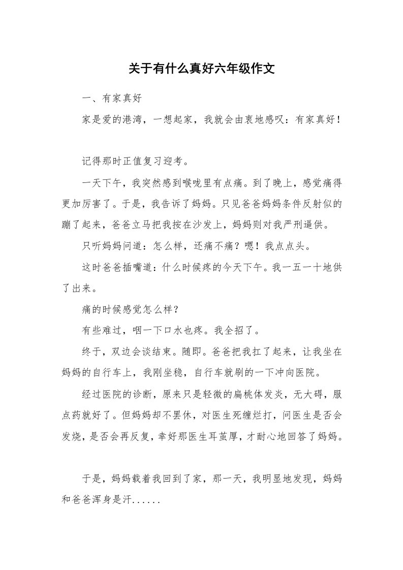 关于有什么真好六年级作文