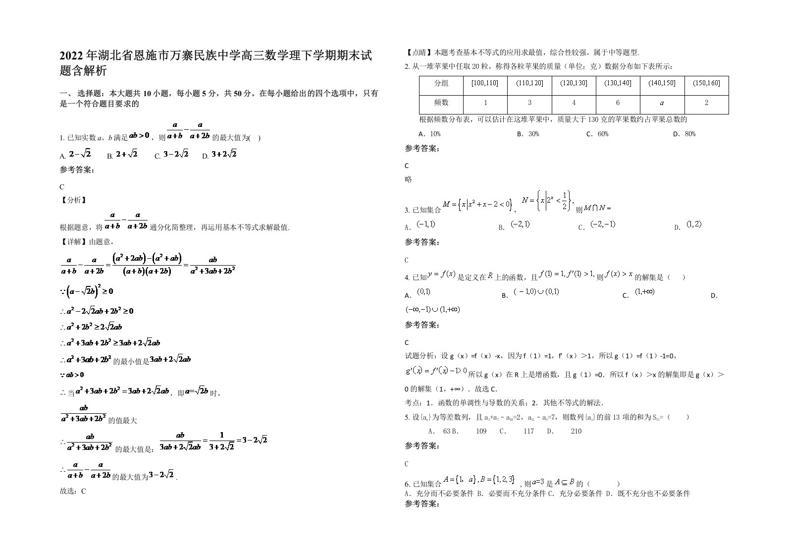 2022年湖北省恩施市万寨民族中学高三数学理下学期期末试题含解析