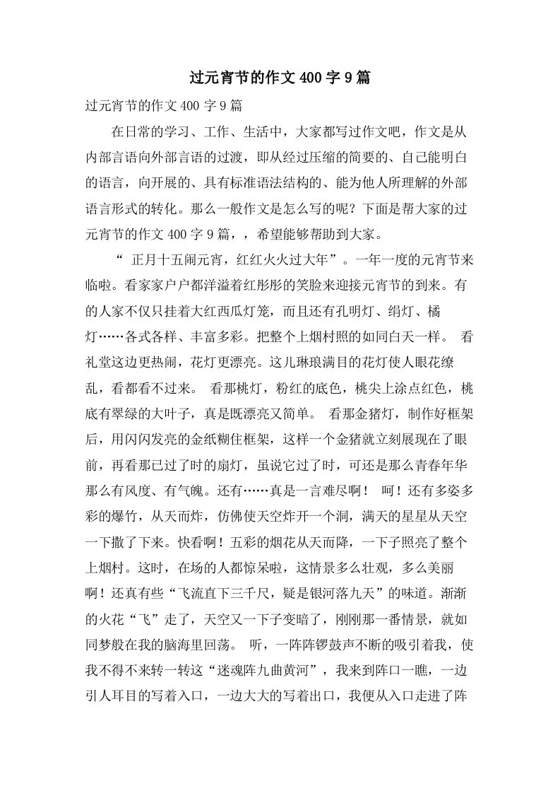 过元宵节的作文400字9篇