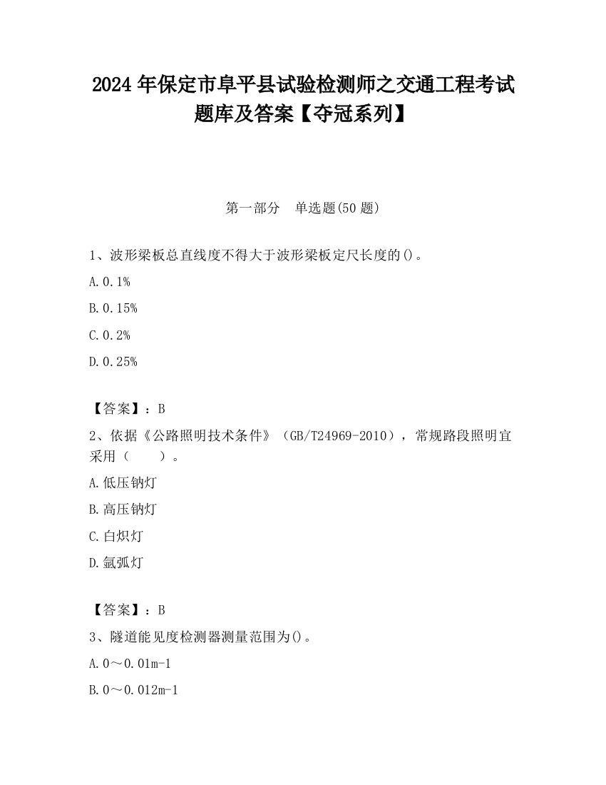 2024年保定市阜平县试验检测师之交通工程考试题库及答案【夺冠系列】