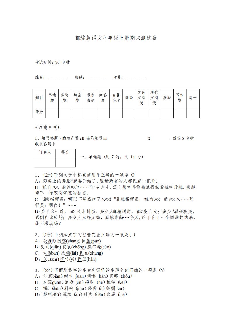 部编版语文八年级上册期末测试卷附完整答案【必刷】