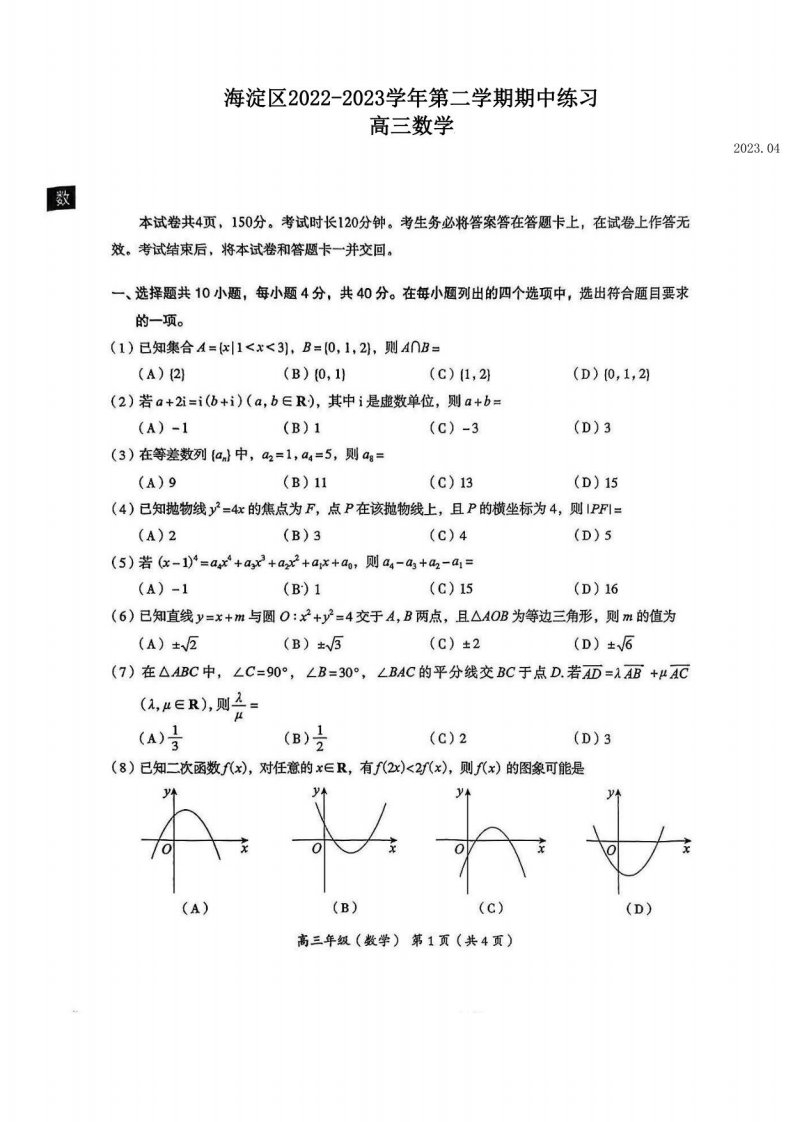 2023年北京海淀高三一模数学试题含答案解析