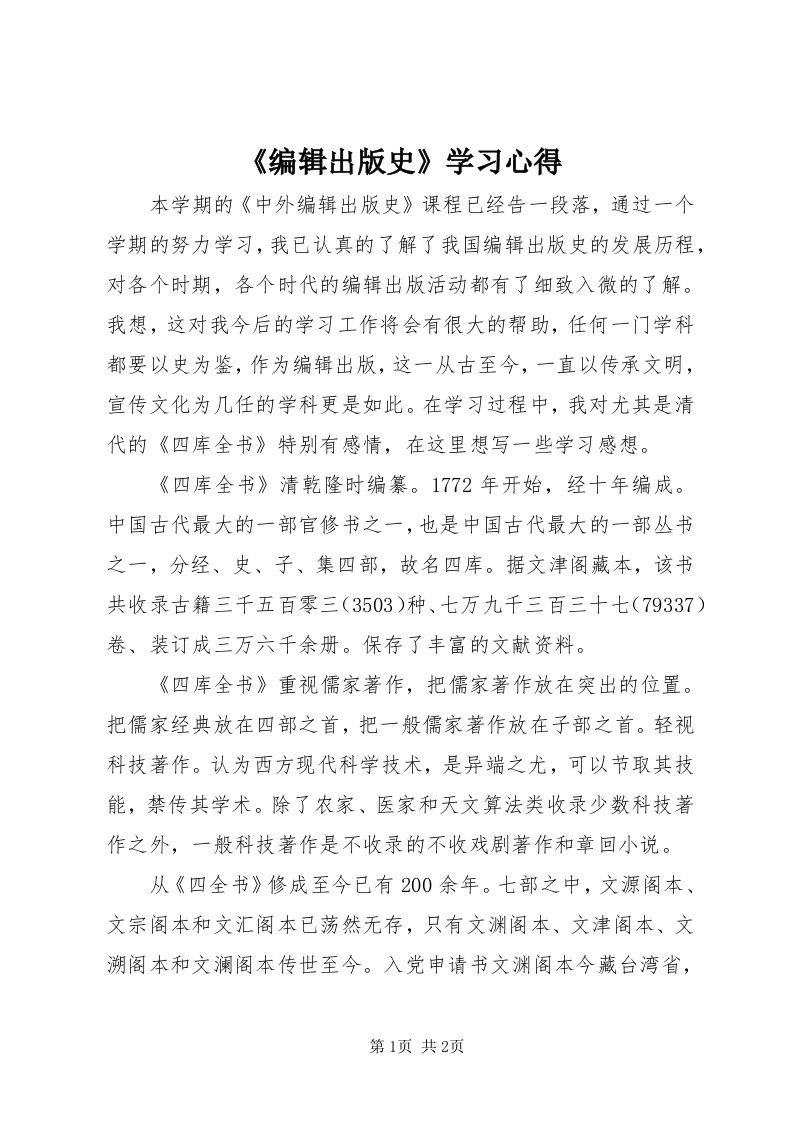 《编辑出版史》学习心得