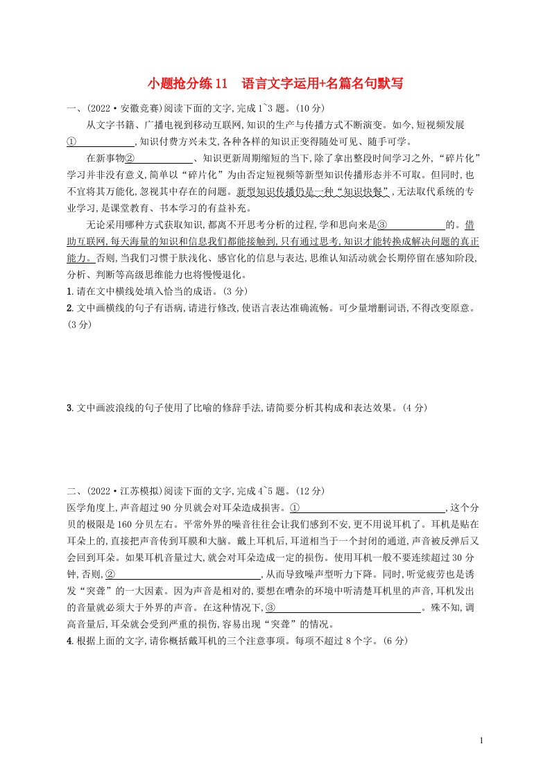 适用于老高考旧教材2023届高考语文二轮总复习小题抢分练11语言文字运用名篇名句默写含解析