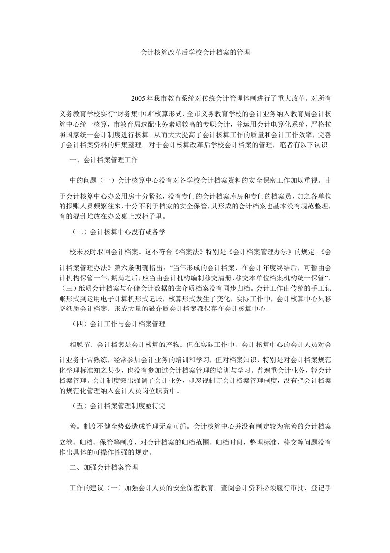 管理会计会计核算改革后学校会计档案的管理