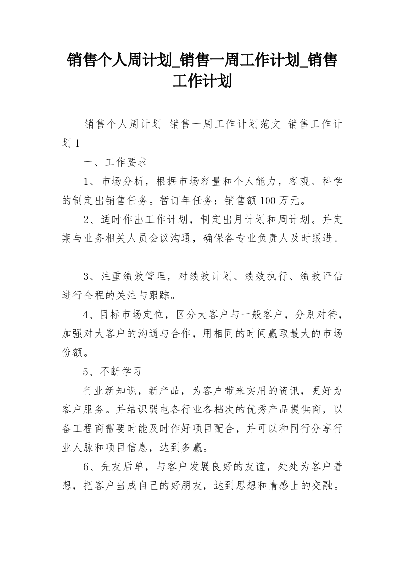 销售个人周计划_销售一周工作计划_销售工作计划