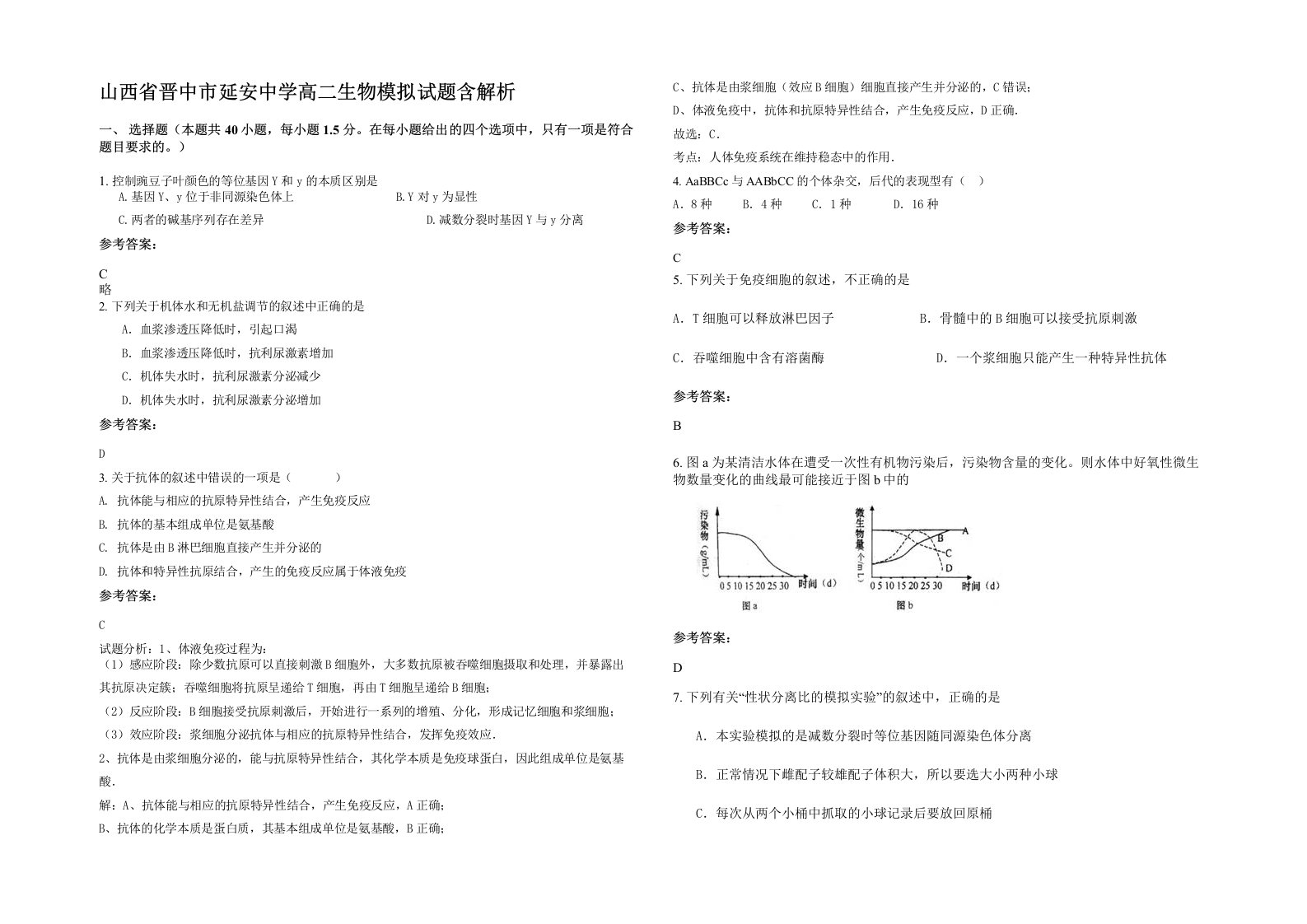 山西省晋中市延安中学高二生物模拟试题含解析