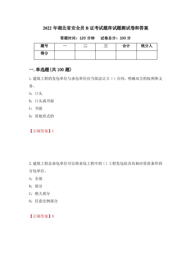 2022年湖北省安全员B证考试题库试题测试卷和答案5