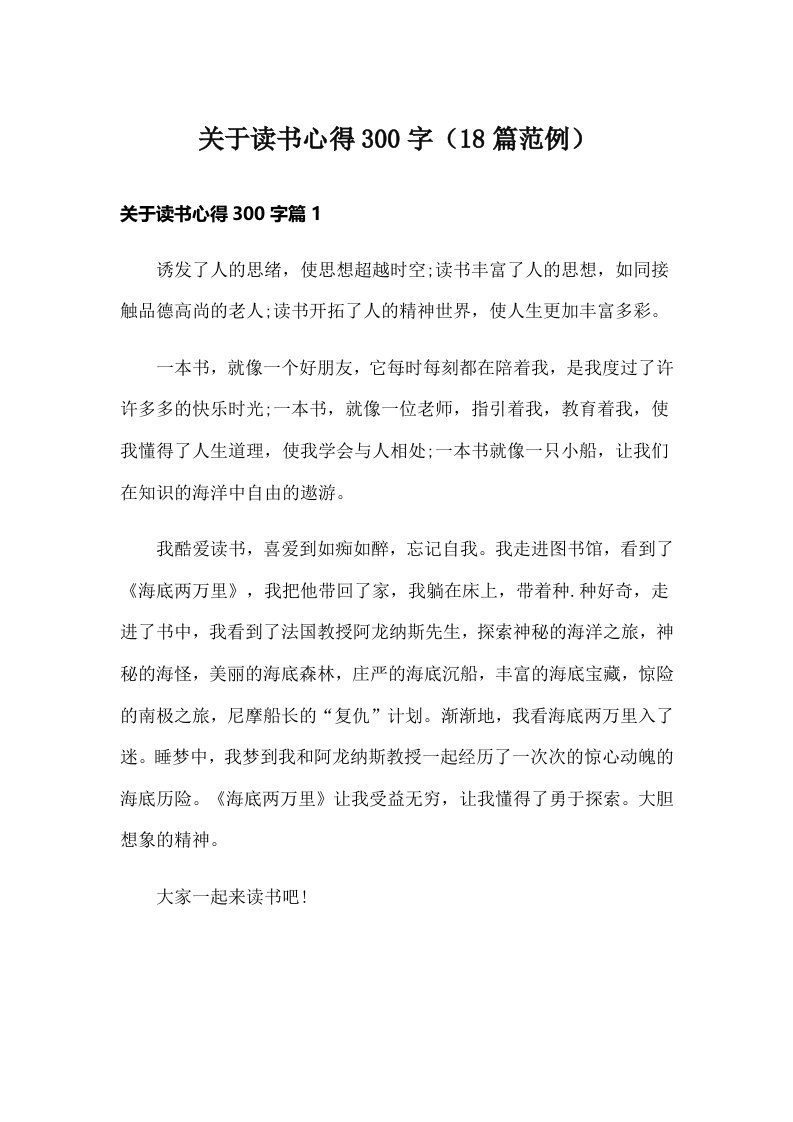 关于读书心得300字（18篇范例）