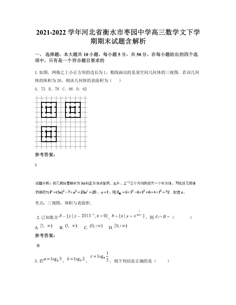 2021-2022学年河北省衡水市枣园中学高三数学文下学期期末试题含解析