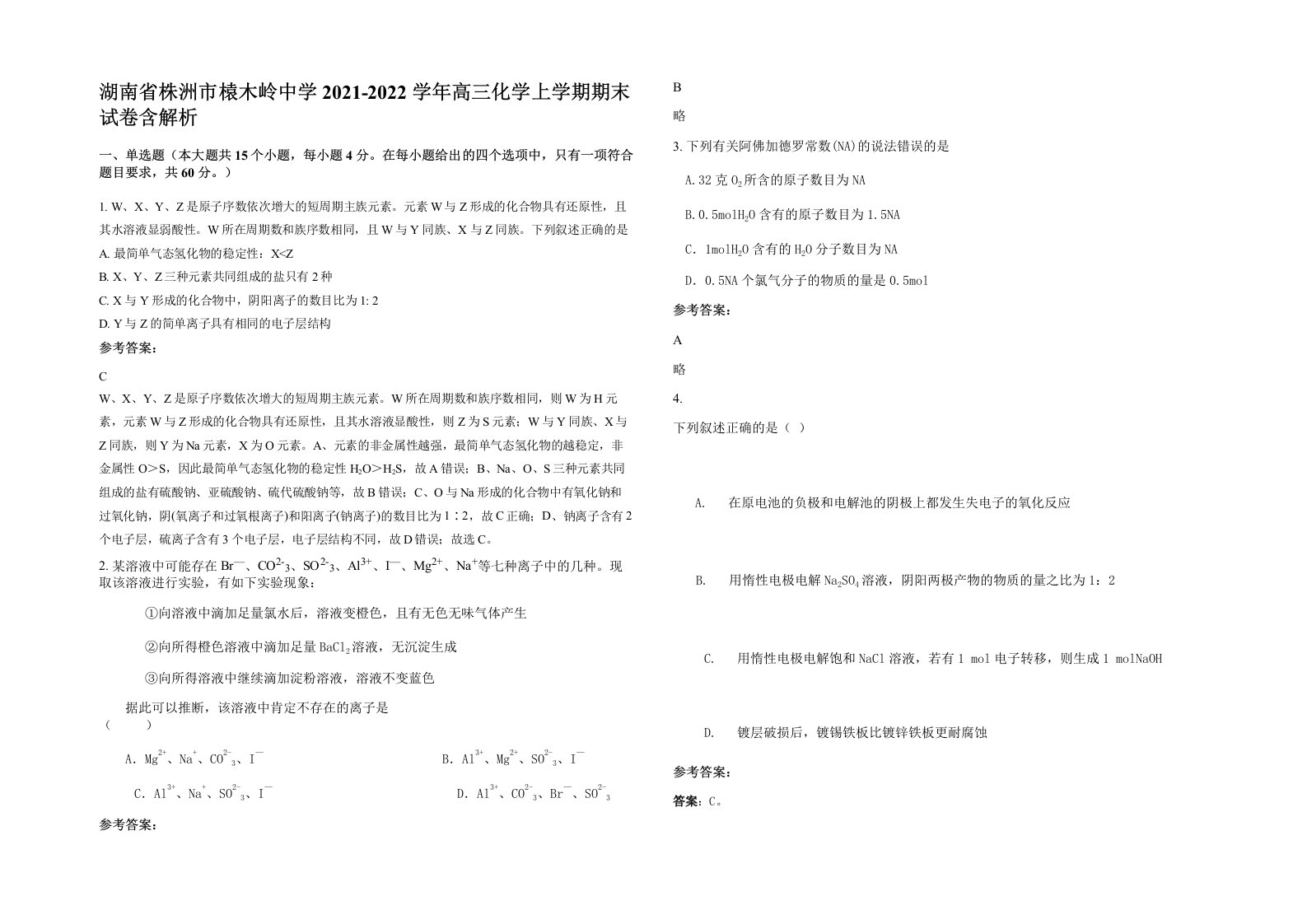 湖南省株洲市榬木岭中学2021-2022学年高三化学上学期期末试卷含解析