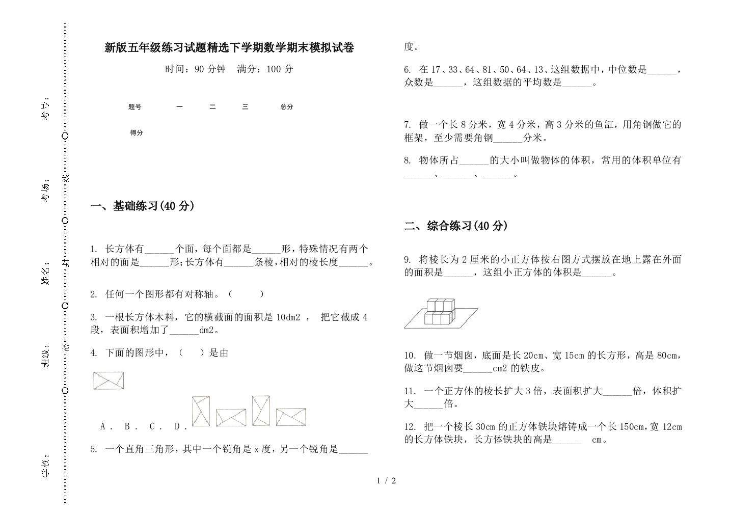 新版五年级练习试题精选下学期数学期末模拟试卷