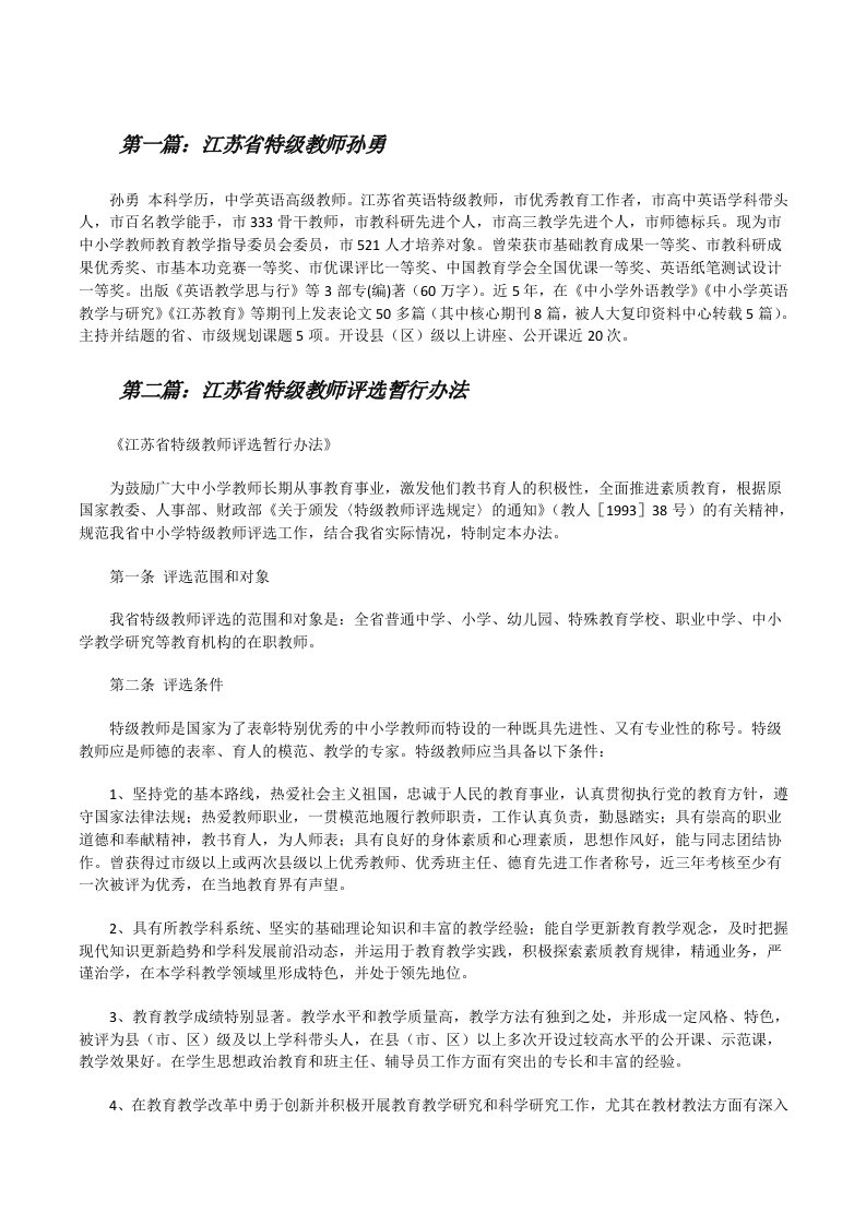 江苏省特级教师孙勇（共五篇）[修改版]