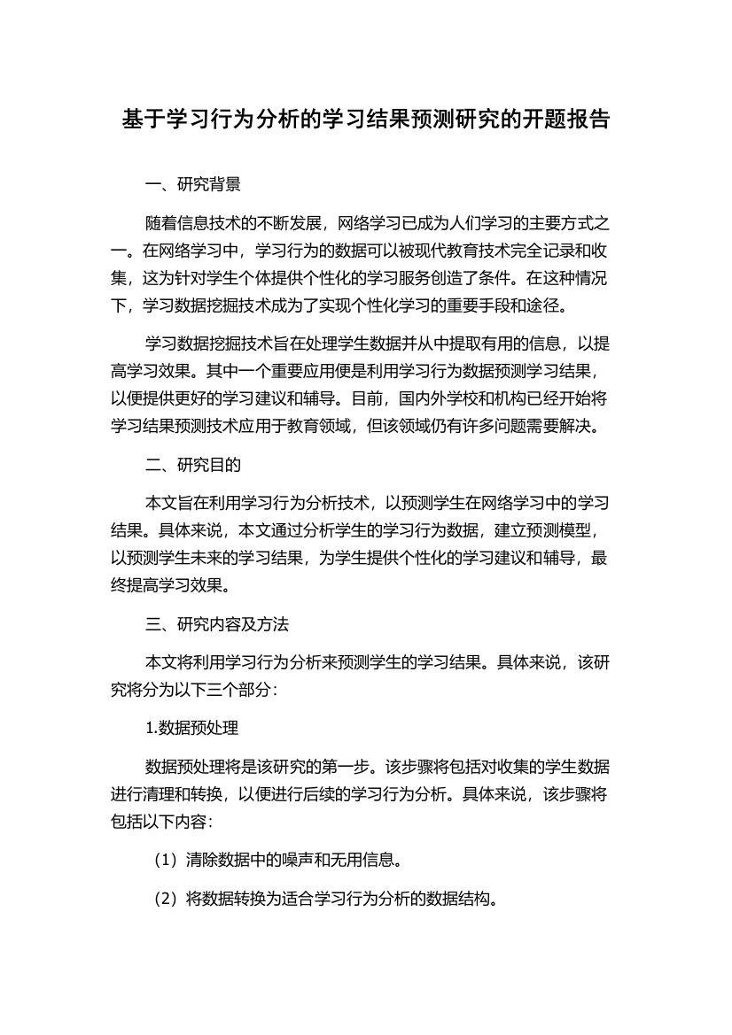 基于学习行为分析的学习结果预测研究的开题报告