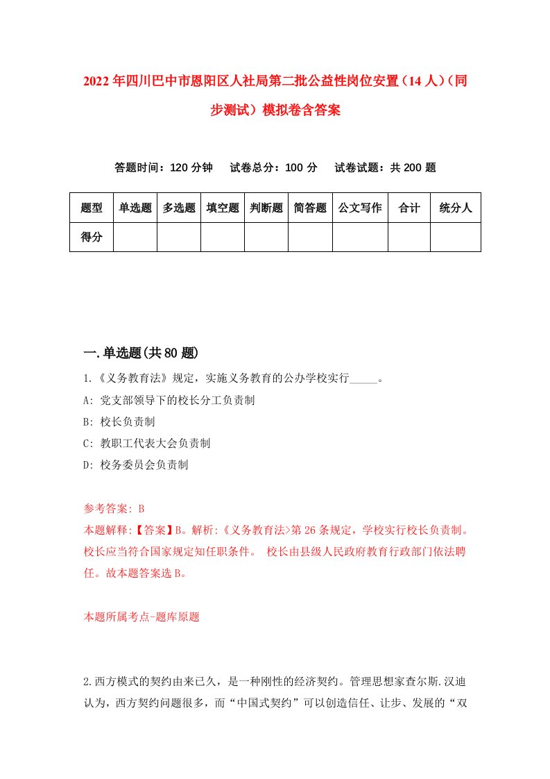 2022年四川巴中市恩阳区人社局第二批公益性岗位安置14人同步测试模拟卷含答案4