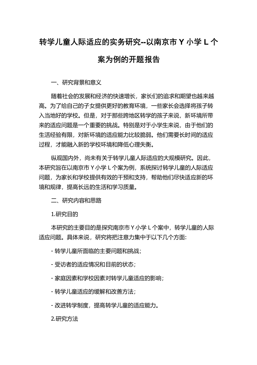 转学儿童人际适应的实务研究--以南京市Y小学L个案为例的开题报告