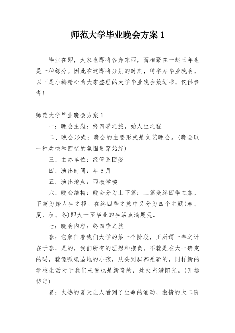 师范大学毕业晚会方案1