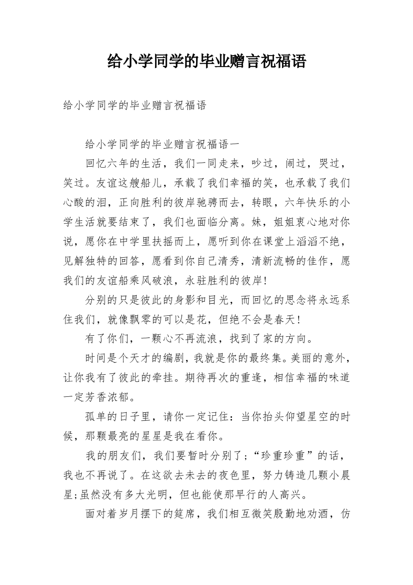 给小学同学的毕业赠言祝福语