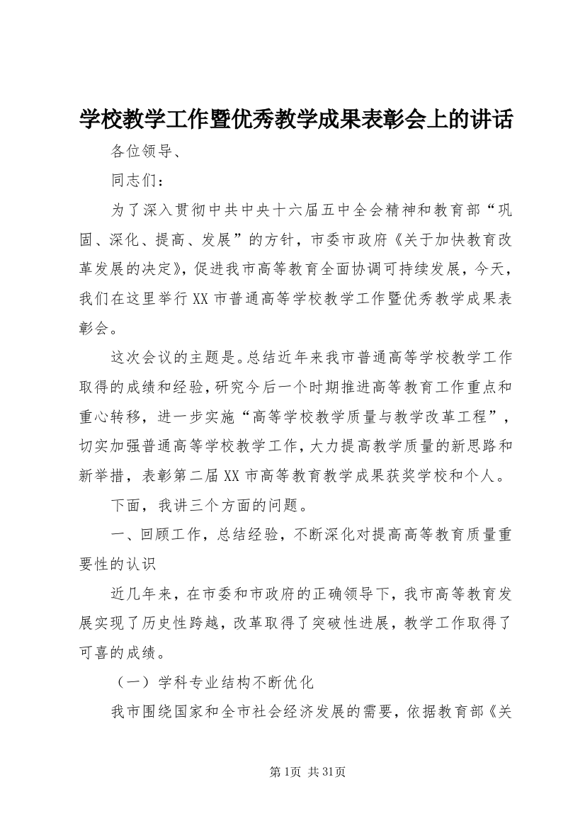 学校教学工作暨优秀教学成果表彰会上的致辞