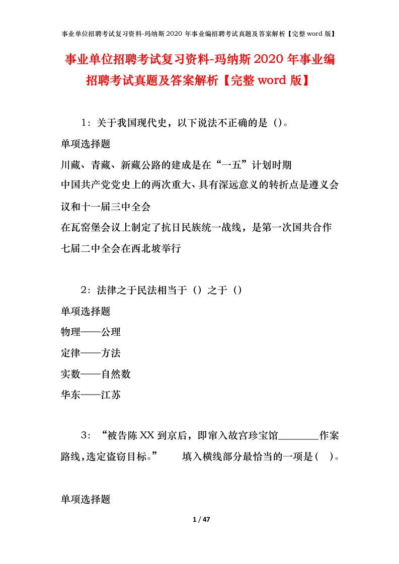 事业单位招聘考试复习资料-玛纳斯2020年事业编招聘考试真题及答案解析完整word版