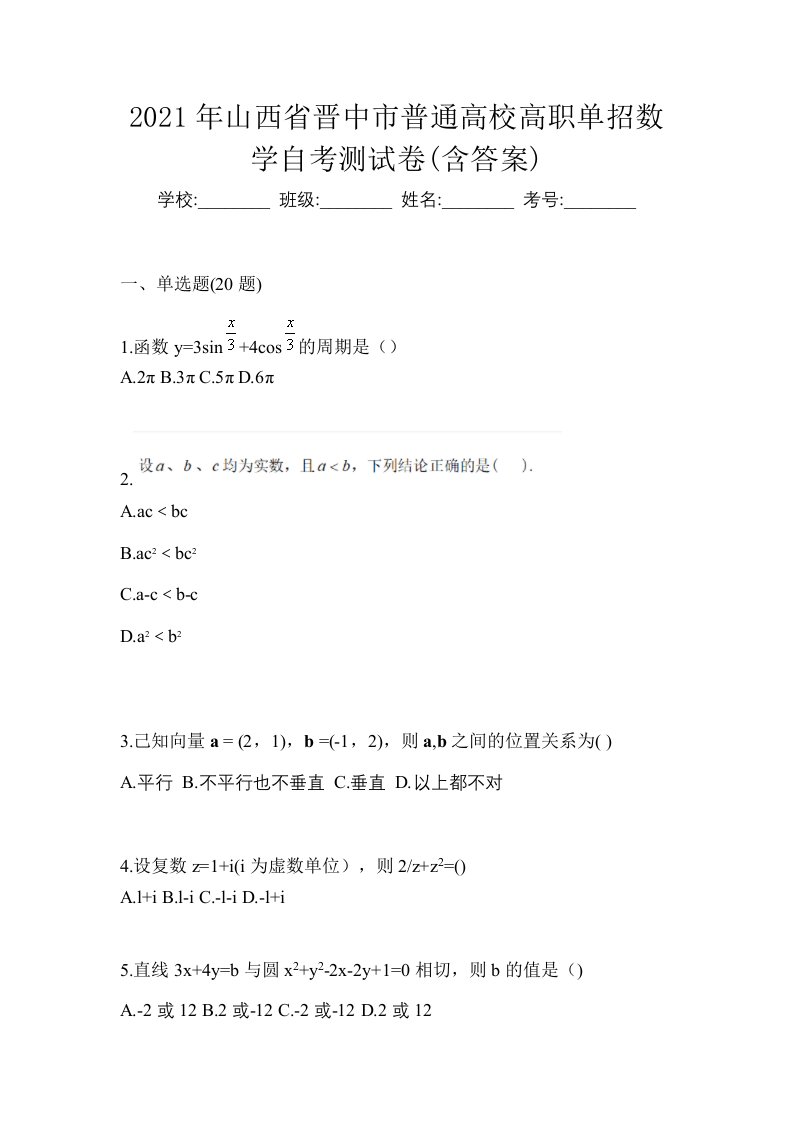 2021年山西省晋中市普通高校高职单招数学自考测试卷含答案