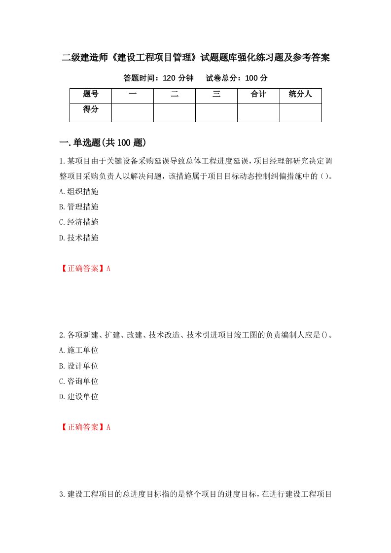 二级建造师建设工程项目管理试题题库强化练习题及参考答案第24版