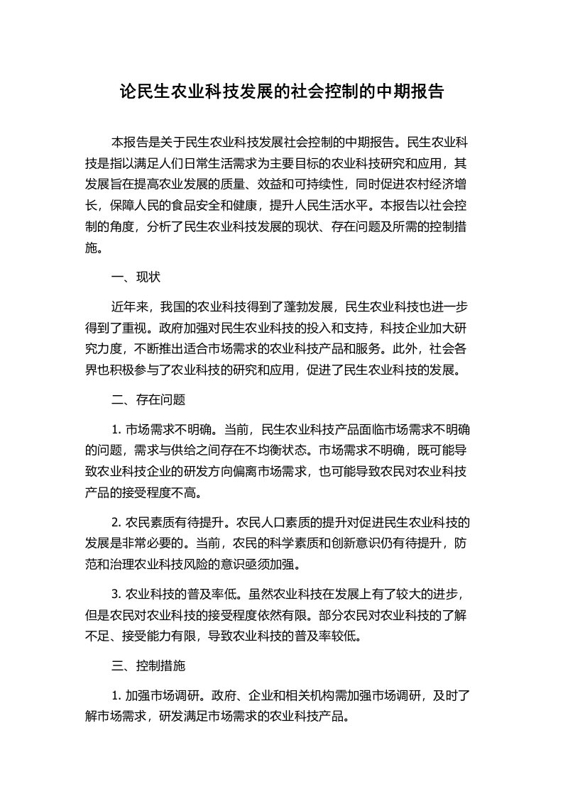 论民生农业科技发展的社会控制的中期报告