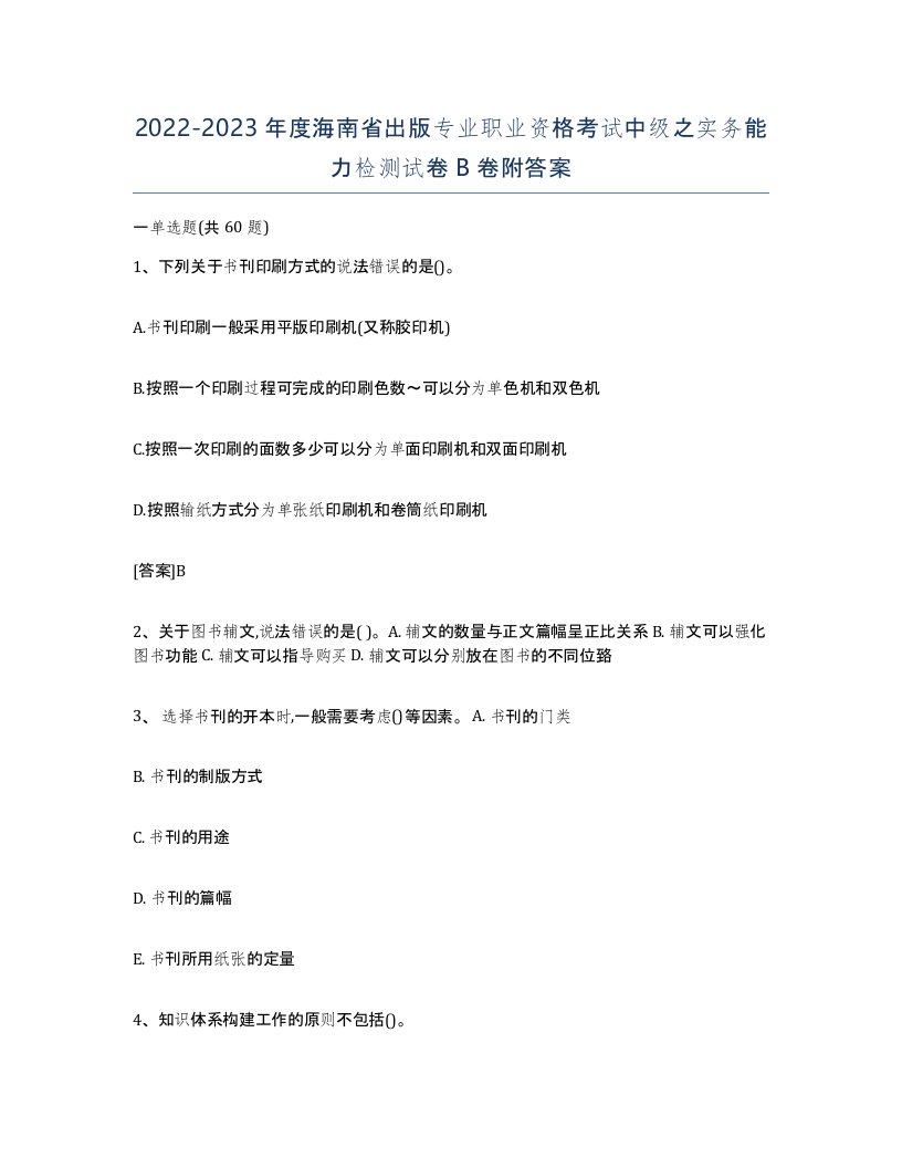 2022-2023年度海南省出版专业职业资格考试中级之实务能力检测试卷B卷附答案