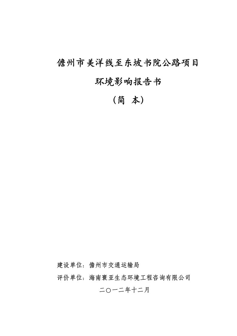 儋州市美洋线至东坡书院公路项目环境影响报告书简本