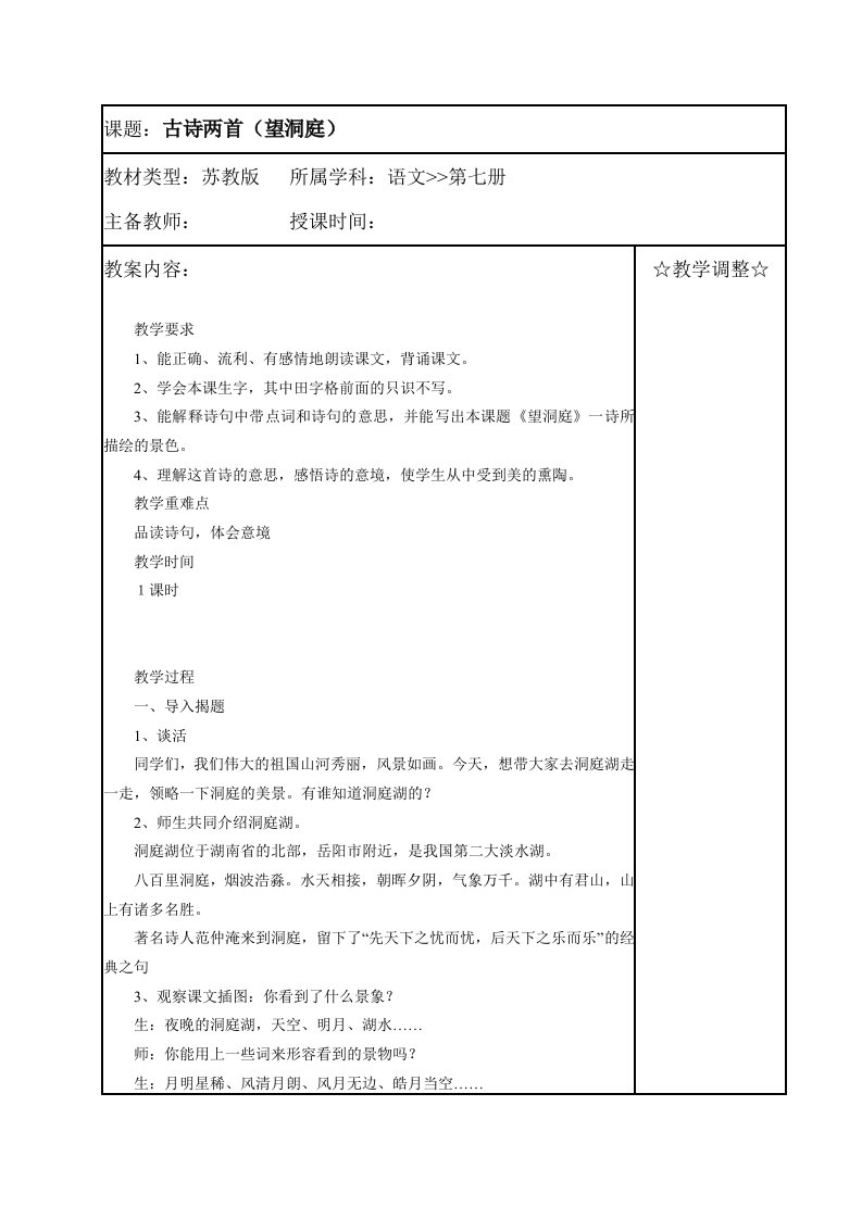 (苏教版)四年级语文教案《古诗两首(望洞庭)》