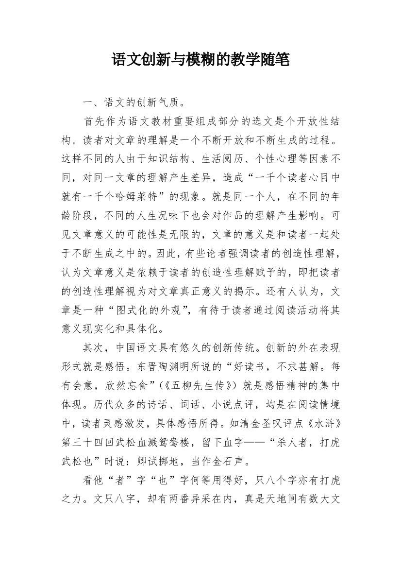 语文创新与模糊的教学随笔