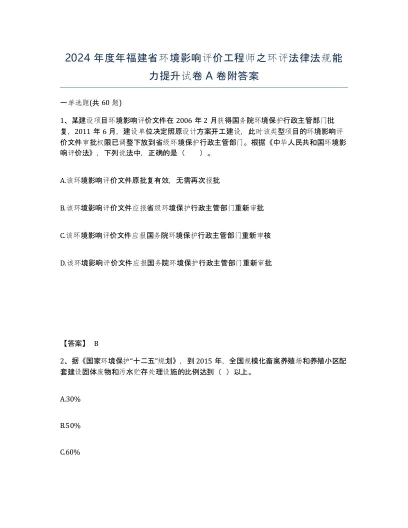 2024年度年福建省环境影响评价工程师之环评法律法规能力提升试卷A卷附答案