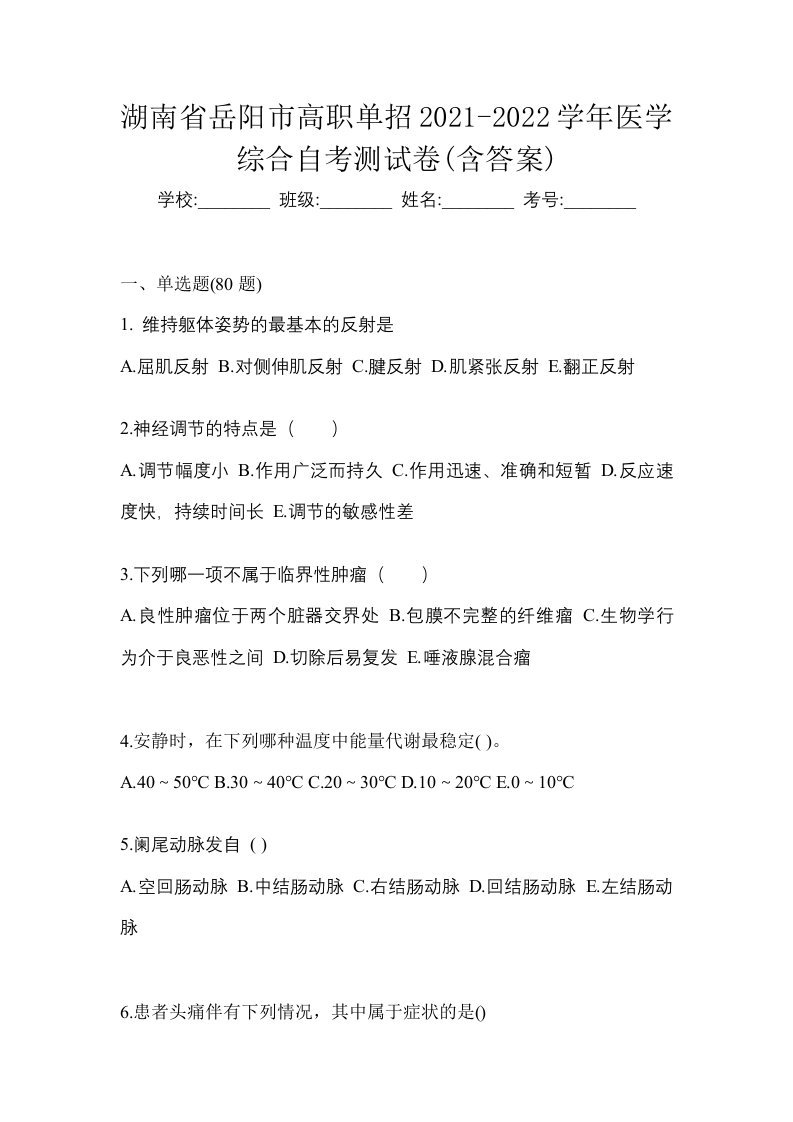 湖南省岳阳市高职单招2021-2022学年医学综合自考测试卷含答案