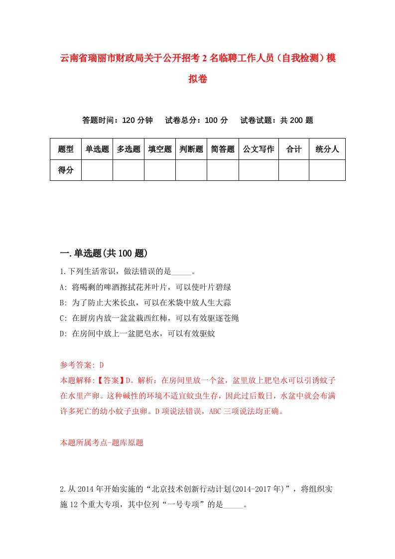 云南省瑞丽市财政局关于公开招考2名临聘工作人员自我检测模拟卷第3期