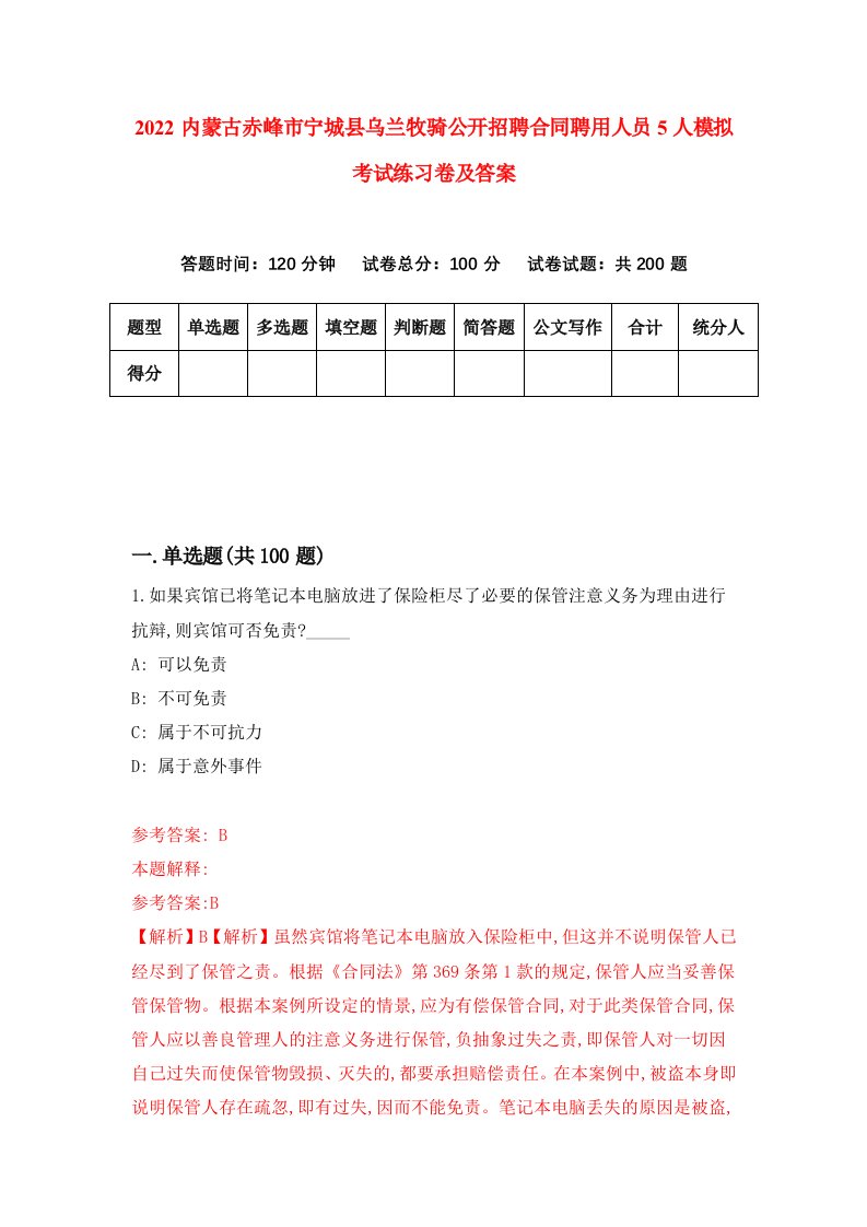 2022内蒙古赤峰市宁城县乌兰牧骑公开招聘合同聘用人员5人模拟考试练习卷及答案第7期