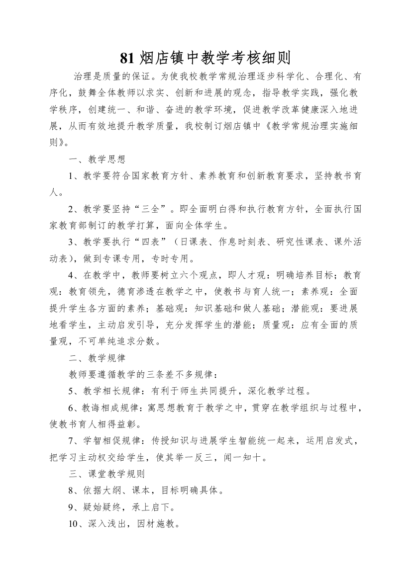 81烟店镇中教学考核细则