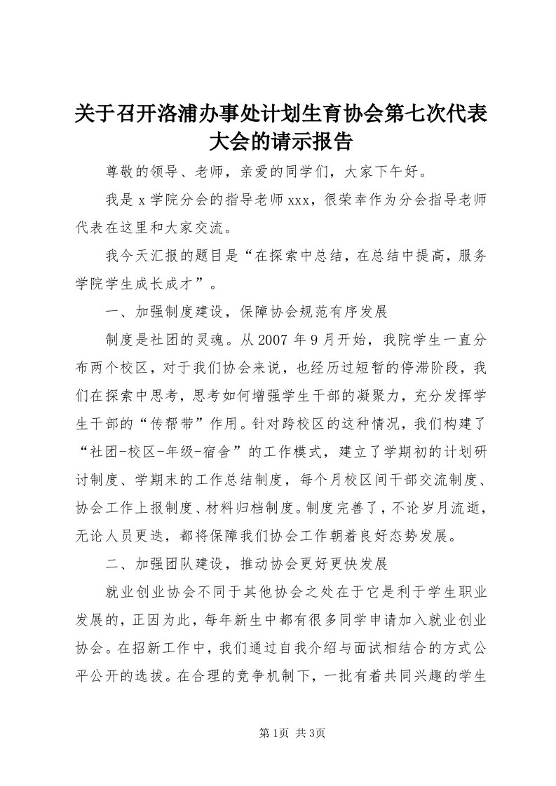 3关于召开洛浦办事处计划生育协会第七次代表大会的请示报告