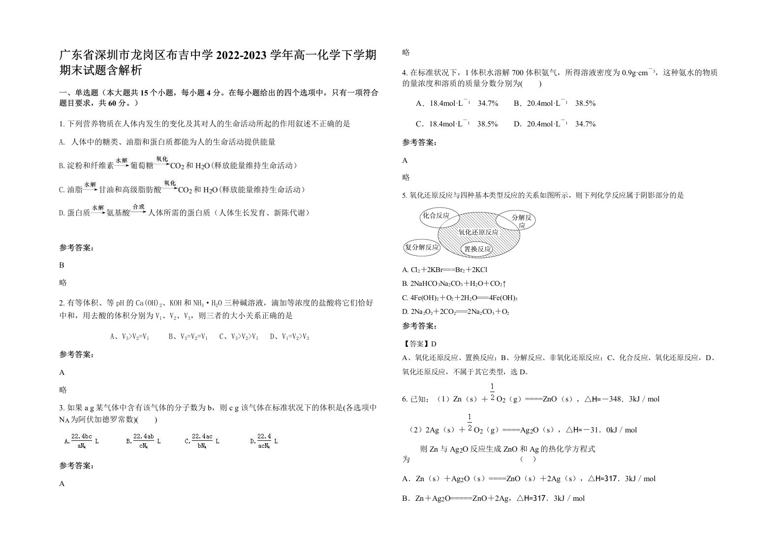 广东省深圳市龙岗区布吉中学2022-2023学年高一化学下学期期末试题含解析