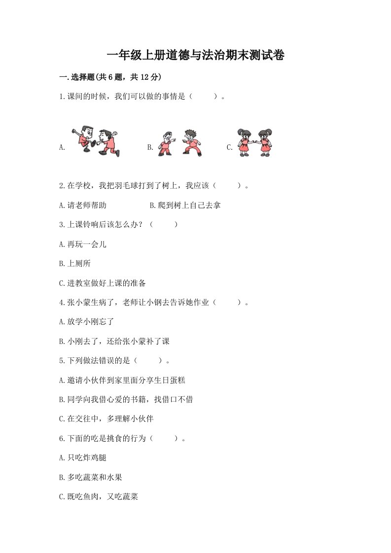 一年级上册道德与法治期末测试卷（各地真题）word版