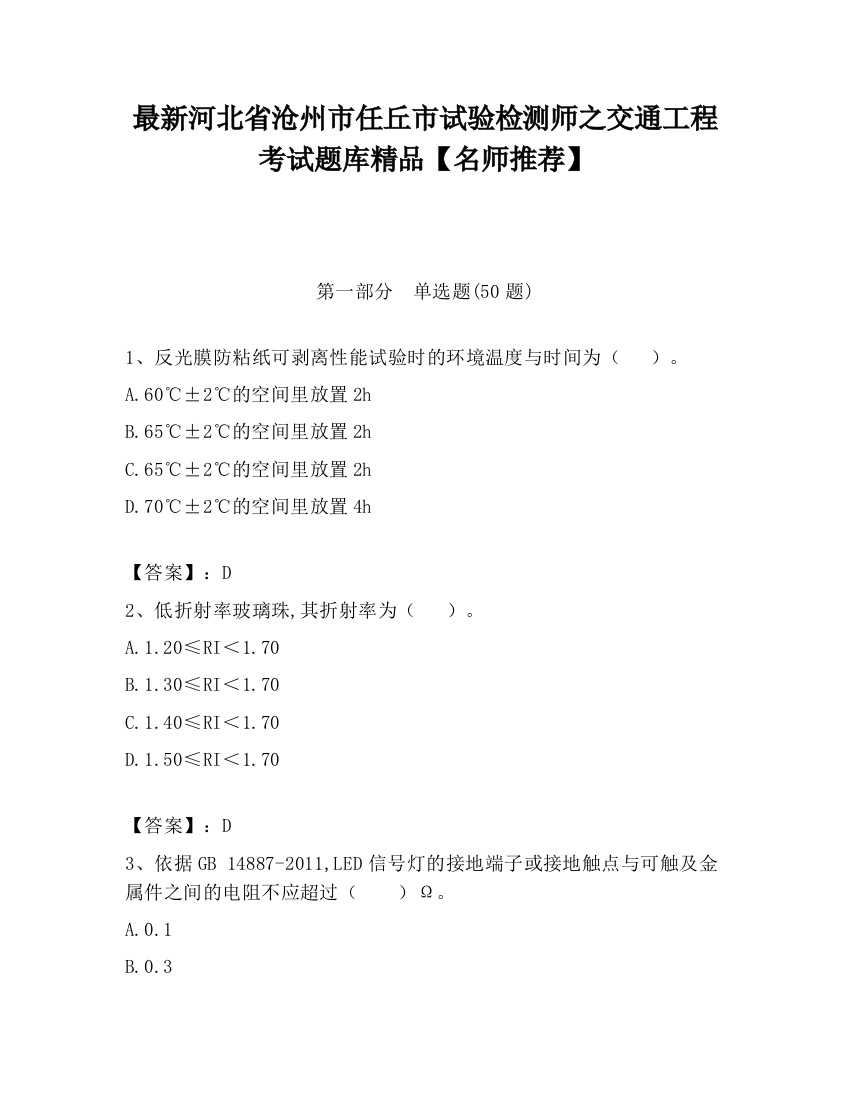 最新河北省沧州市任丘市试验检测师之交通工程考试题库精品【名师推荐】