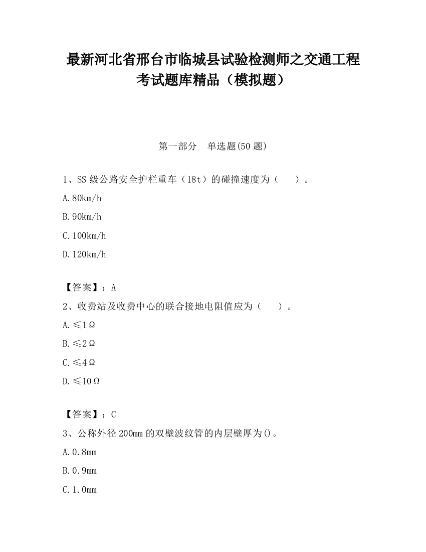 最新河北省邢台市临城县试验检测师之交通工程考试题库精品（模拟题）