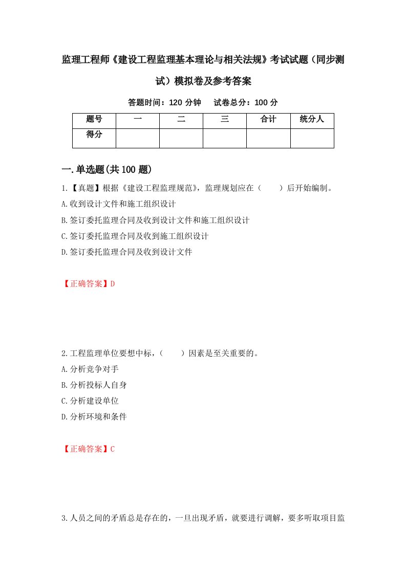 监理工程师建设工程监理基本理论与相关法规考试试题同步测试模拟卷及参考答案2