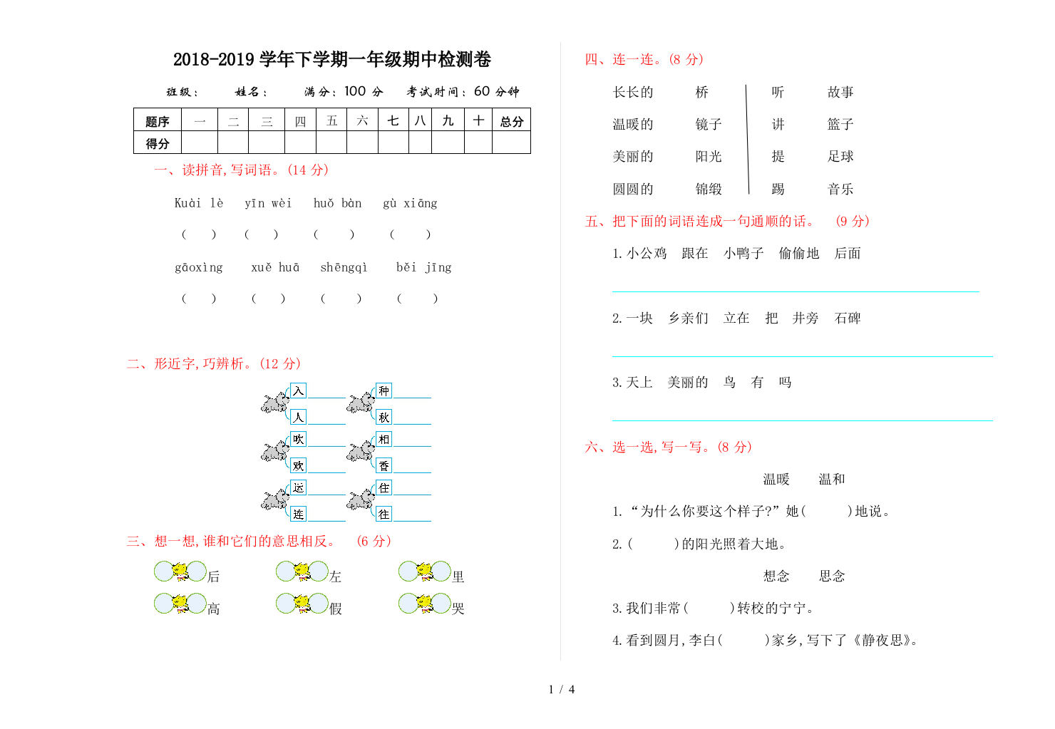 最新人教版一年级语文下期中检测卷