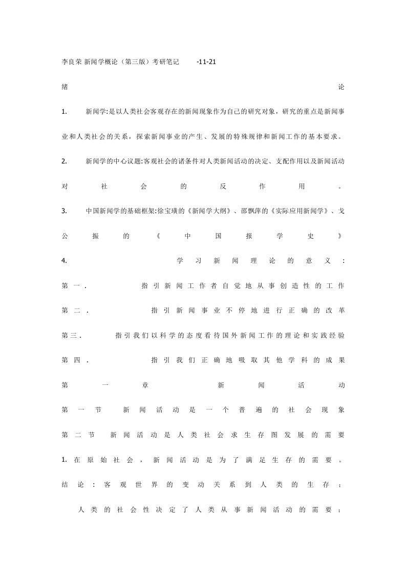 2024年李良荣新闻学概论第三版考研笔记