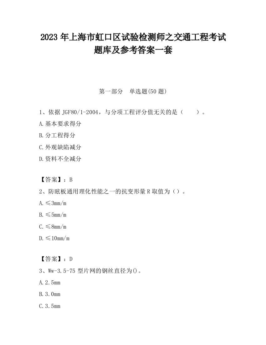 2023年上海市虹口区试验检测师之交通工程考试题库及参考答案一套