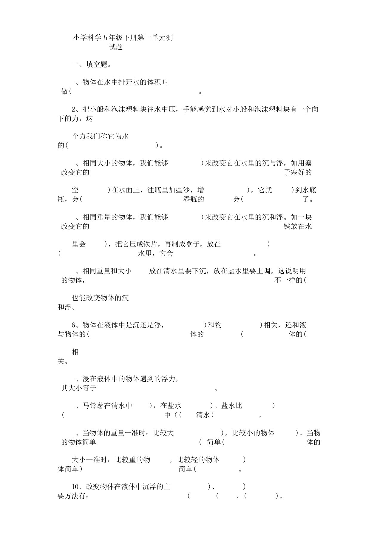 小学科学五年级下册第一二单元测试题