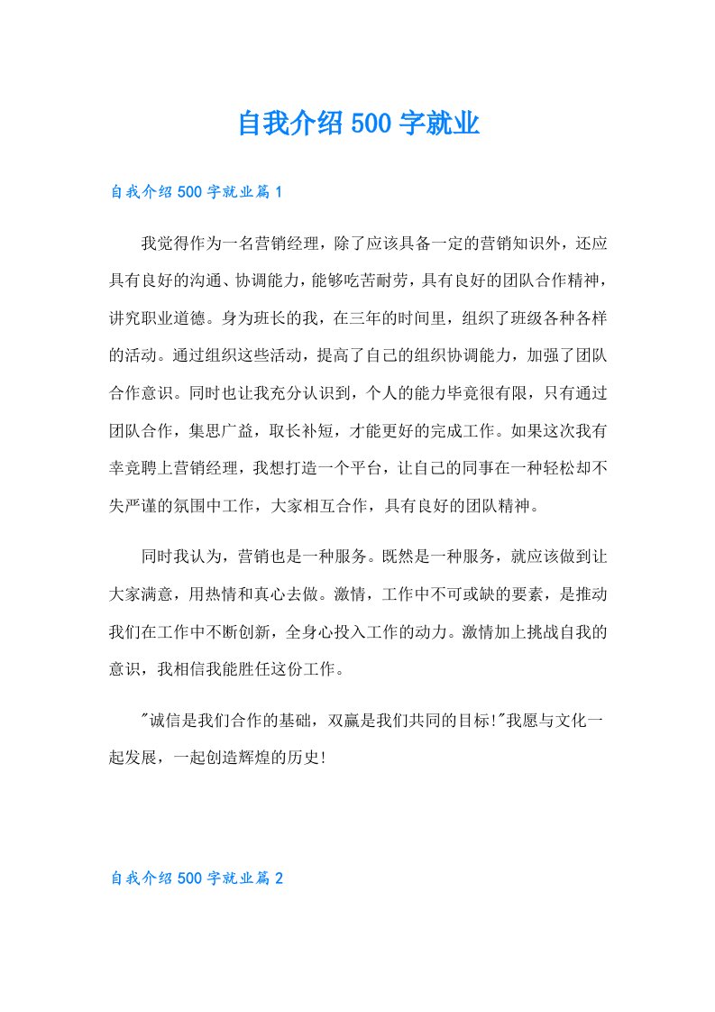 自我介绍500字就业