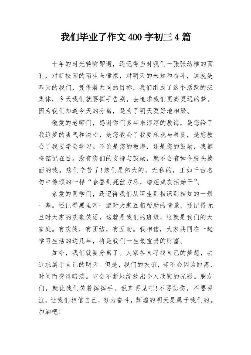 我们毕业了作文400字初三4篇