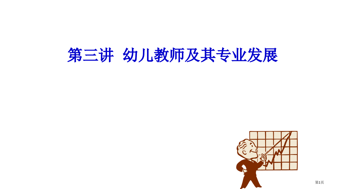 3第三讲--幼儿教师及其专业发展省公开课一等奖全国示范课微课金奖PPT课件