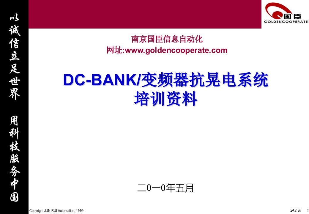 DC-BANK变频器抗晃电系统培训资料-课件（PPT精品）